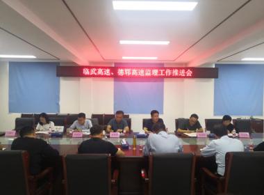 公司召開(kāi)臨武、德鄆 高速項(xiàng)目監(jiān)理工作推進(jìn)會(huì)